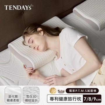【TENDAYS】記憶枕 健康隨身枕 TDT旅行系列 (7cm 8cm 9cm 高度可選) 人體工學枕