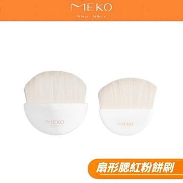 MEKO 扇形腮紅粉餅刷  (大/小任選)  【MEKO官方出貨】