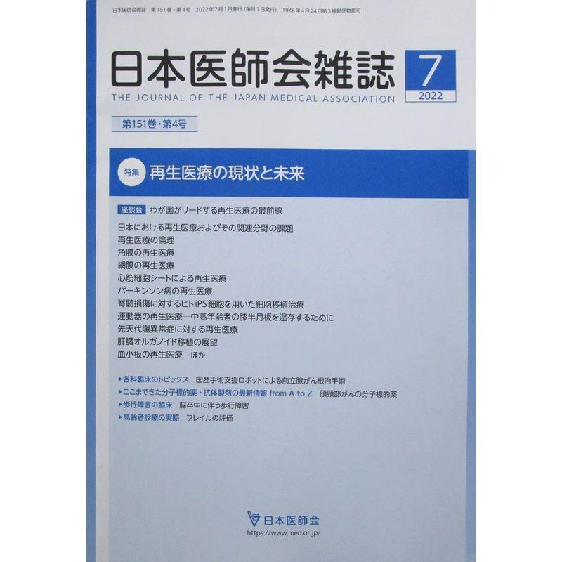 日本医師会雑誌 第151巻・第04号 2022年07月 再生医療の現状と未来