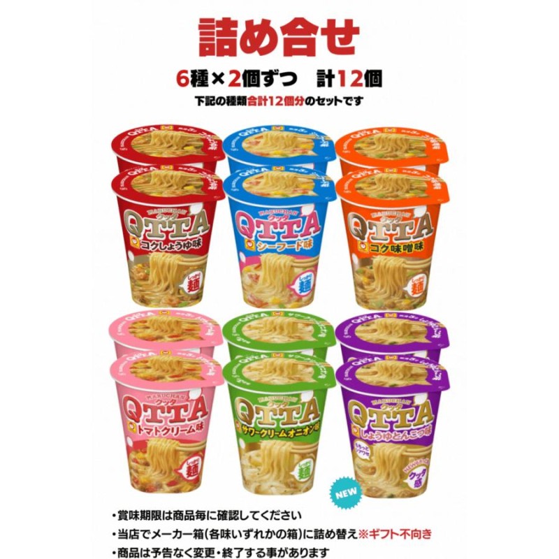 詰合わせ　詰め合わせ　6種類×2個　カップ麺　LINEショッピング　マルちゃん　カップラーメン　クッタ　セット（12個入）東洋水産