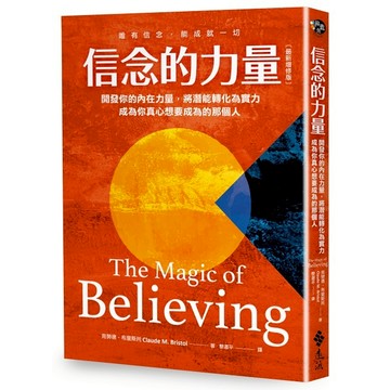 【遠流】信念的力量：開發你的內在力量，將潛能轉化為實力，成為你真心想要成為的那個人（最新增修版）  /克勞德．布里斯托（Claude M. Bristol）  /9789573299127