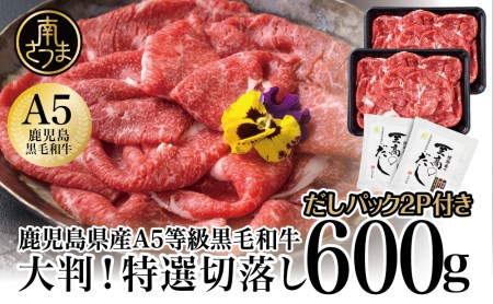 大判！A5等級黒毛和牛特撰切落し600gと至高のだしセット（しゃぶしゃぶ・すき焼き） すき焼き 国産牛肉 黒毛和牛 A5 5等級 お肉 カミチク 冷凍