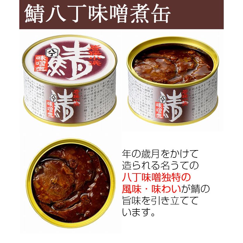 若狭小浜 丸海 鯖缶さばめん缶セット(鯖味付缶 鯖唐辛子缶 鯖生姜煮缶 鯖八丁味噌煮缶×1 さばめん缶×2)小浜海産物 お歳暮 のし対応可