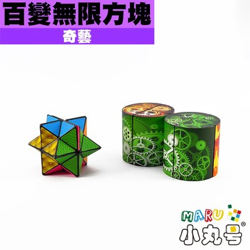 小丸號方塊屋【奇藝】百變無限魔方 紓壓玩具 齒輪 紋理 釋放壓力 活動手指