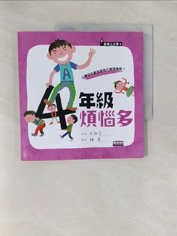 【書寶二手書T8／兒童文學_ZAC】四年級煩惱多_王淑芬