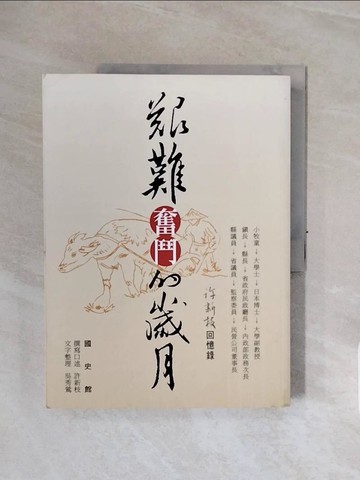 【書寶二手書T8／一般小說_ZSH】艱難奮鬥的歲月：許新枝回憶錄_許新枝, 吳秀鶯