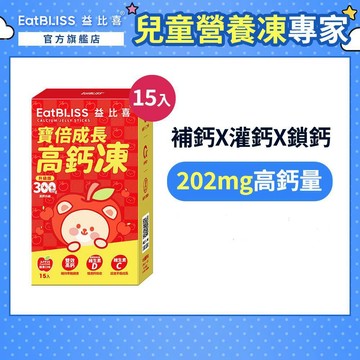 【EatBLISS益比喜】寶倍成長高鈣凍-蘋果口味(15入/盒)｜成長凍 高成長 紅藻鈣 兒童補鈣 精胺酸