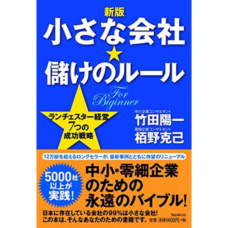 新版小さな会社儲けのルール