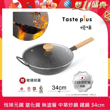 【Taste Plus】悅味元鐵 窒化鐵 無塗層 中式中華炒鍋 輕量化鐵鍋 34cm IH全對應設計(贈玻璃鍋蓋)