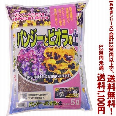 ((条件付き送料無料))((あかぎシリーズ))パンジー・ビオラの土 5L