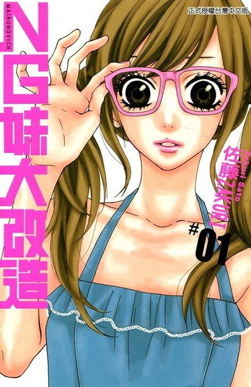 【電子書】NG妹大改造 (1)