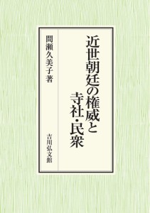 近世朝廷の権威と寺社・民衆 間瀬久美子