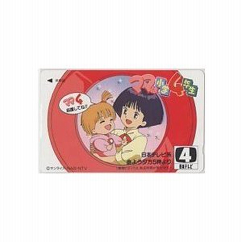テレカ】 ママは小学4年生 神村幸子 水木なつみ みらい 日本テレビ