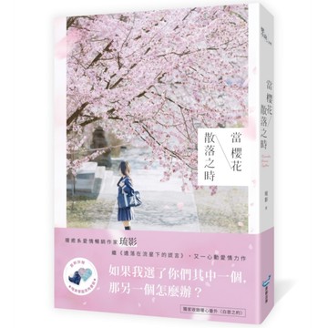 當櫻花散落之時