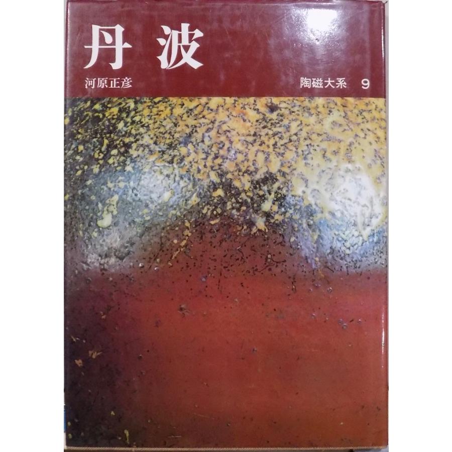 陶磁大系9／「丹波」／河原正彦著／昭和50年／初版／平凡社発行