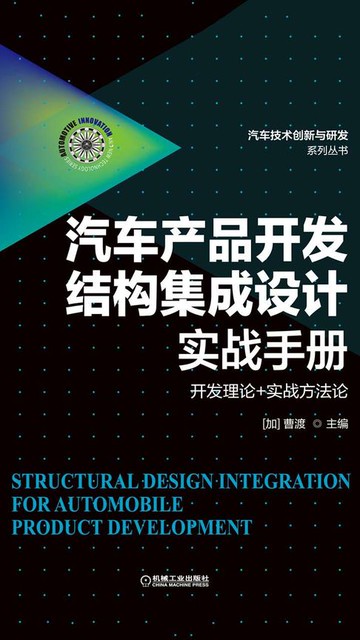 【電子書】汽车产品开发结构集成设计实战手册