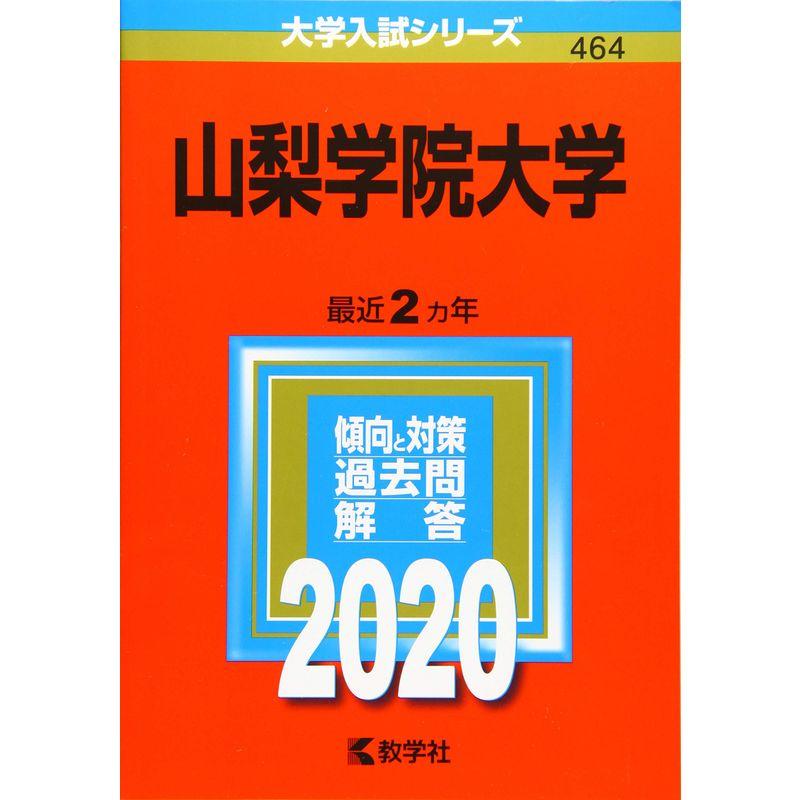 山梨学院大学 (2020年版大学入試シリーズ)