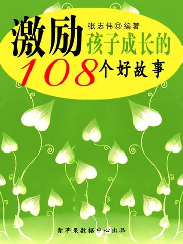 【電子書】激励孩子成长的108个好故事（中华少年成长必读书）