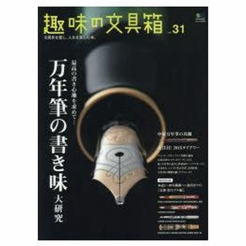 新品本 趣味の文具箱 文房具を愛し 人生を楽しむ本 Vol 31 万年筆の書き味大研究 中屋万年筆の真髄 掲載ペン一覧 定番 旧モデル編 通販 Lineポイント最大0 5 Get Lineショッピング