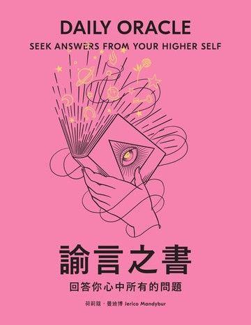 【電子書】諭言之書：回答你心中所有的問題