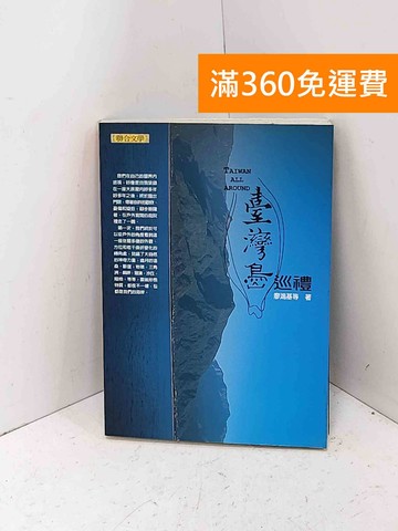 【雷根360免運】【送贈品】臺灣島巡禮 #七成新【Q-E2948】