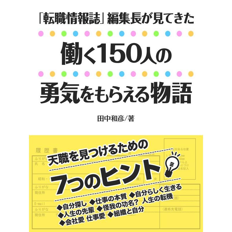 「転職情報誌」編集長が見てきた 働く150人の「勇気をもらえる物語」 電子書籍版   田中和彦