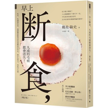 早上斷食，九成的毛病都會消失！(增訂版)／鶴見隆史『魔法書店』
