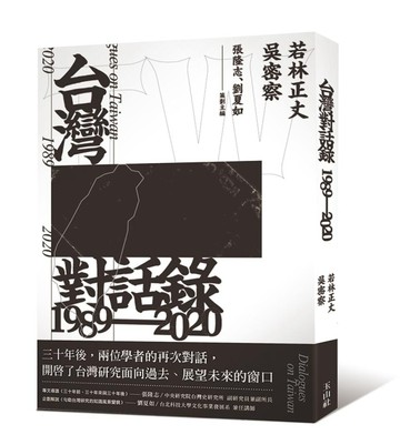 台灣對話錄1989-2020[二手書_良好]