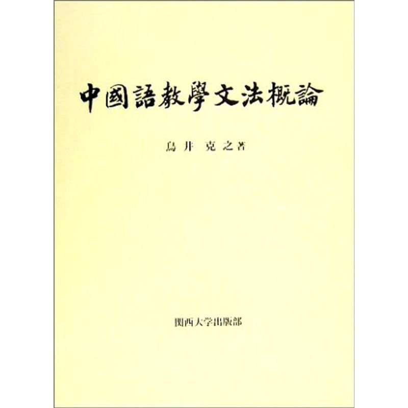 中国語教学文法概論