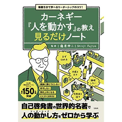 宝島社 毎朝5分で学べるリーダーシップのコツ カーネギー 人を動かす の教え 見るだけノート