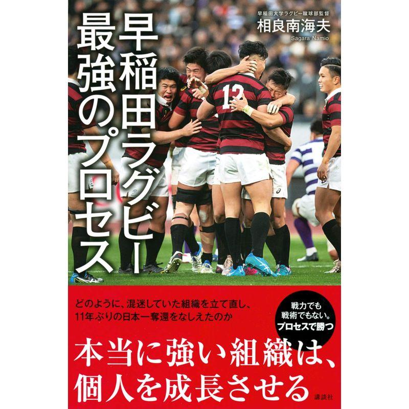 早稲田ラグビー 最強のプロセス