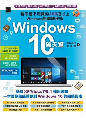 【電子書】Windows 10破天驚-看不懂不用買的200招以上Windows無痛轉移術