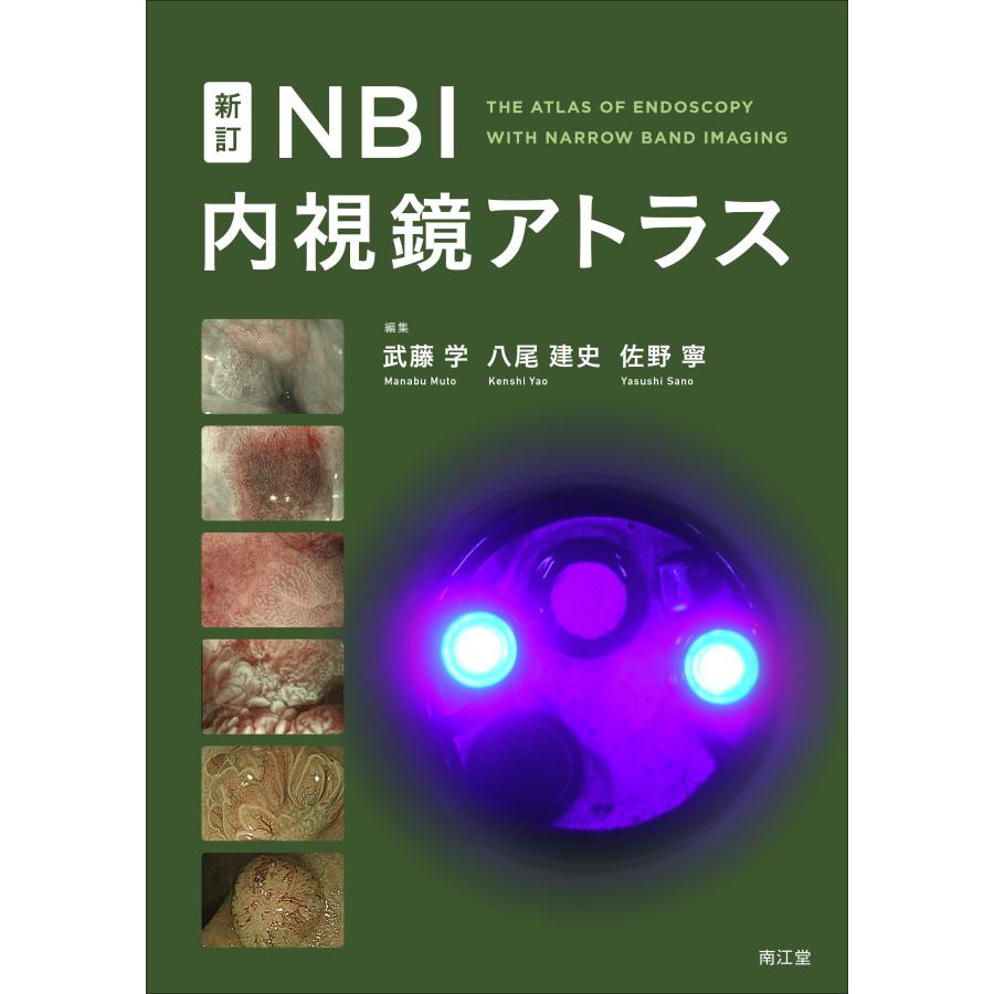 NBI内視鏡アトラス