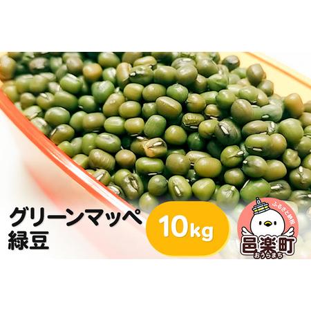 ふるさと納税 グリーンマッペ（緑豆）10kg×1袋 サイトウ・コーポレーション 飼料 群馬県邑楽町