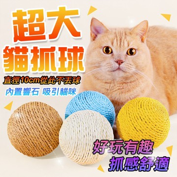 貓玩具 貓抓球 超大貓抓球 拉菲草球 互動玩具 解悶玩具 耐抓耐咬 自嗨玩具 貓咪玩具 貓咪解壓玩具 磨爪利器 發聲球