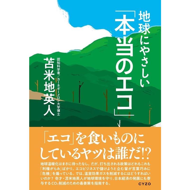 地球にやさしい 本当のエコ