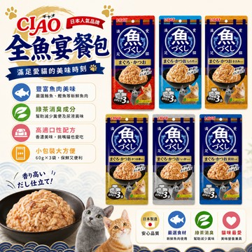 CIAO 全魚宴餐包60g*3入 ciao餐包 餐包 貓副食餐包 貓餐包 貓食品 貓副食 寵物餐包 貓咪餐包