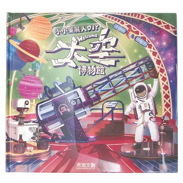 禾流文創 小小策展人DIY-welcome 太空博物館  不適用