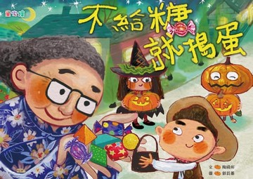 【電子書】不給糖就搗蛋