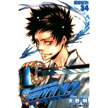 家庭教師HITMAN REBORN! (34)_Readmoo 讀墨電子書