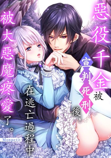 【電子書】惡役千金被宣判死刑後，在逃亡過程中被大惡魔疼愛了。(第25話)