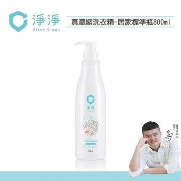 【馬丁居家】淨淨洗衣精 真濃縮洗衣精 800ml 濃縮洗衣精 洗衣精 按壓瓶 補充瓶 洗衣液 淨淨