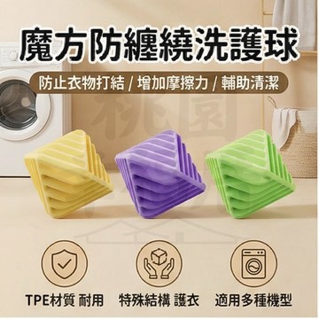 【2026最新款洗護球】防纏繞洗衣球 魔方洗衣球 魔力洗護球 防纏繞洗衣球 清潔洗護球球 清洗球 護洗球 洗衣膠球