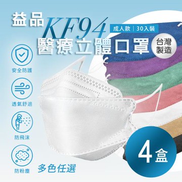 【益品】KF94口罩 多色任選 (30入/盒) x4盒