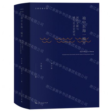 袖中東海一編開(域外文獻與清代社會史研究修訂版)(精)/王振忠著作集丨天龍圖書簡體字專賣店丨9787208191563 (tl2503)