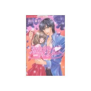 おねがい・マスター ミッシィＣ恋愛白書パステル／遊佐亜樹(著者)