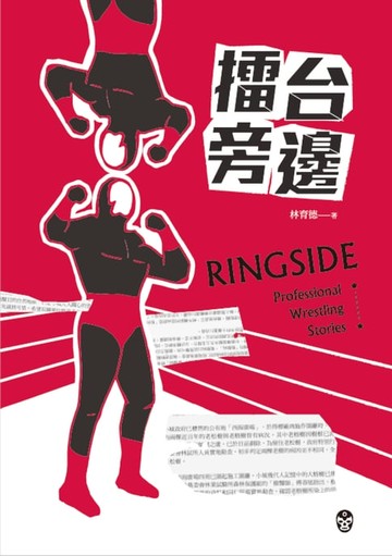 【電子書】擂台旁邊