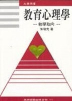 教育心理學：教學取向[二手書_良好]