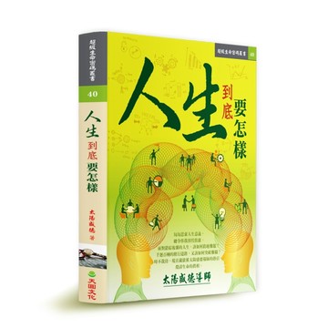 人生 到底要怎樣【TAAZE讀冊生活】