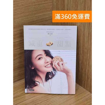 【雷根360免運】【送贈品】艾熙的減重甜點 #九成新【QDF24】